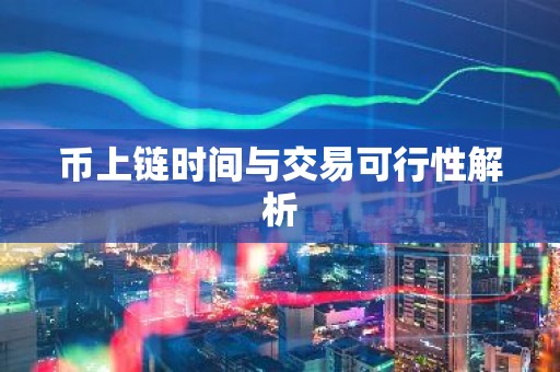 币上链时间与交易可行性解析