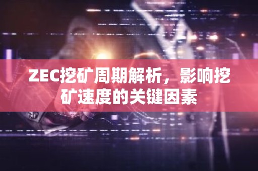 ZEC挖矿周期解析，影响挖矿速度的关键因素