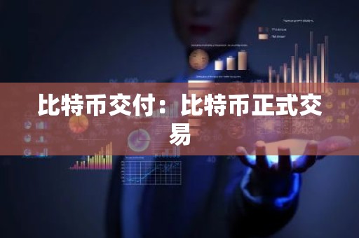 比特币交付：比特币正式交易