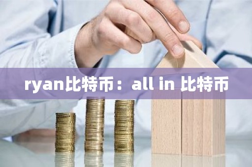 ryan比特币：all in 比特币