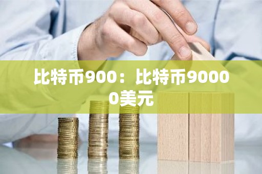 比特币900：比特币90000美元