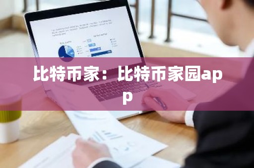 比特币家：比特币家园app