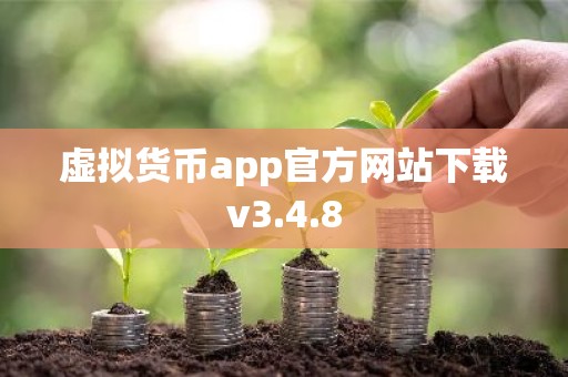 虚拟货币app官方网站下载v3.4.8