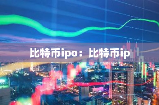 比特币ipo：比特币ip