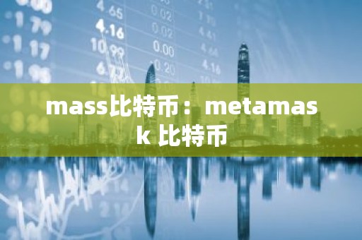 mass比特币：metamask 比特币