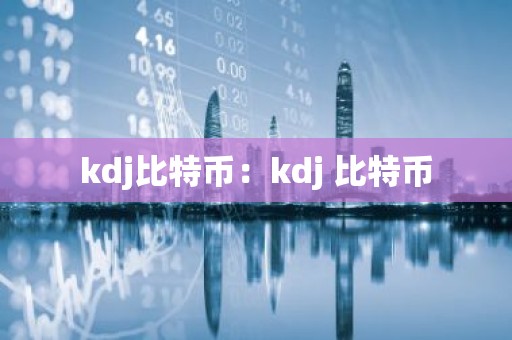 kdj比特币：kdj 比特币