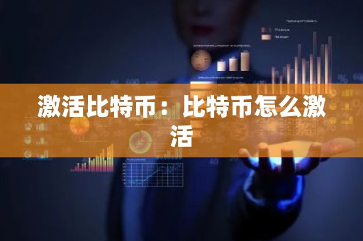 激活比特币：比特币怎么激活