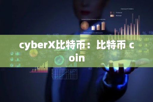 cyberX比特币：比特币 coin