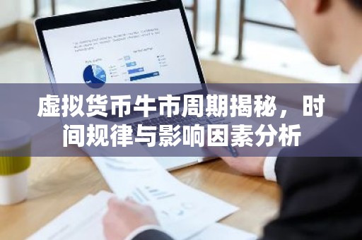 虚拟货币牛市周期揭秘，时间规律与影响因素分析