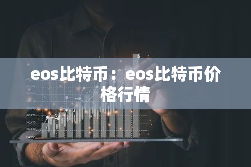 eos比特币：eos比特币价格行情