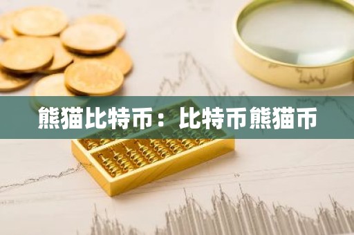 熊猫比特币：比特币熊猫币