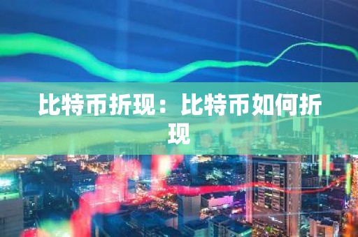 比特币折现：比特币如何折现