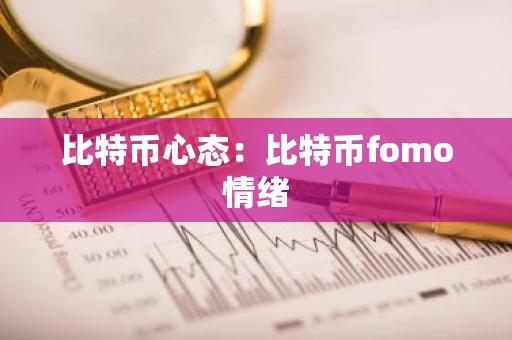 比特币心态：比特币fomo情绪