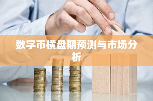 数字币横盘期预测与市场分析
