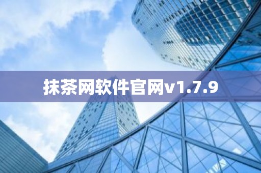 抹茶网软件官网v1.7.9