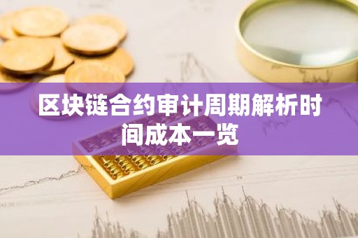 区块链合约审计周期解析时间成本一览