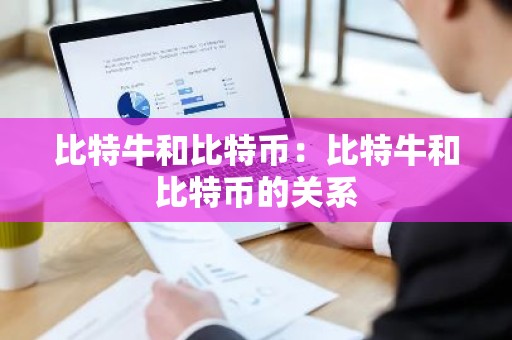 比特牛和比特币：比特牛和比特币的关系