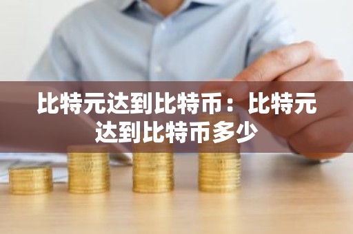 比特元达到比特币：比特元达到比特币多少