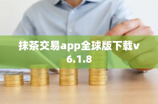 抹茶交易app全球版下载v6.1.8