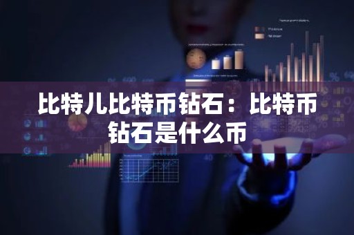 比特儿比特币钻石：比特币钻石是什么币