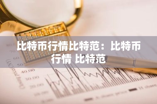 比特币行情比特范：比特币行情 比特范