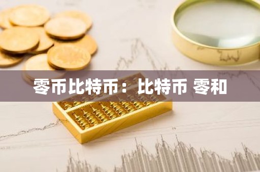 零币比特币：比特币 零和
