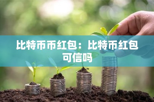 比特币币红包：比特币红包可信吗