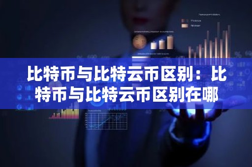 比特币与比特云币区别：比特币与比特云币区别在哪