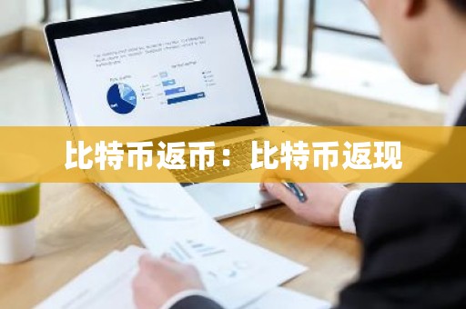 比特币返币：比特币返现