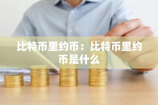 比特币里约币：比特币里约币是什么