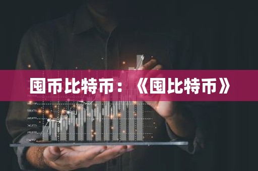 囤币比特币：《囤比特币》