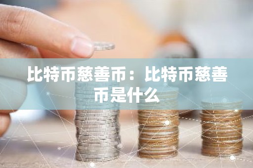 比特币慈善币：比特币慈善币是什么