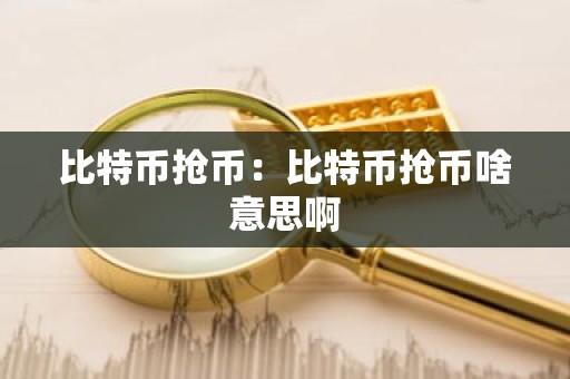 比特币抢币：比特币抢币啥意思啊