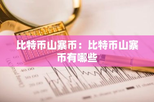 比特币山寨币：比特币山寨币有哪些