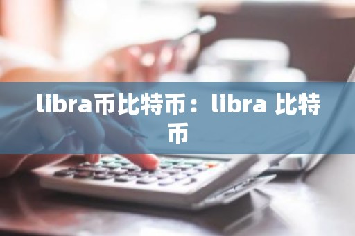 libra币比特币：libra 比特币