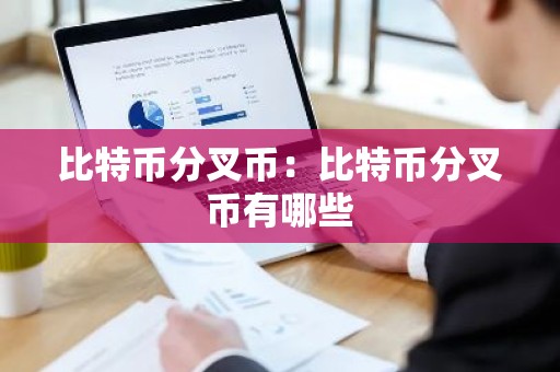 比特币分叉币：比特币分叉币有哪些