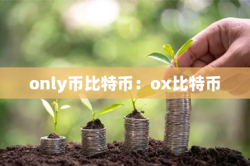 only币比特币：ox比特币