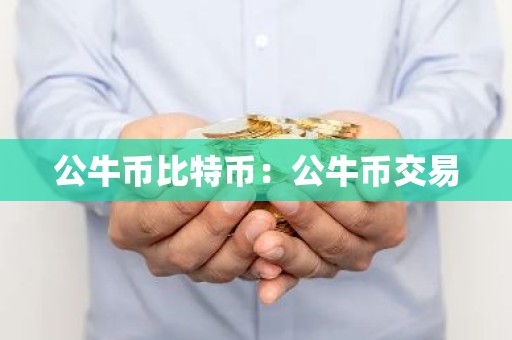 公牛币比特币：公牛币交易