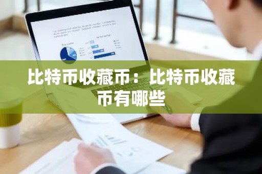 比特币收藏币：比特币收藏币有哪些