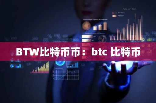 BTW比特币币：btc 比特币
