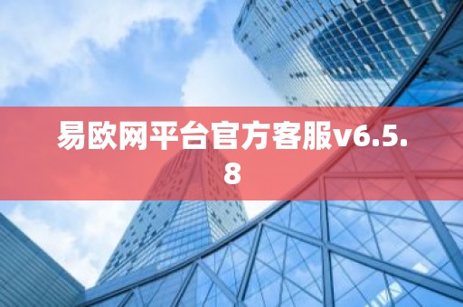 易欧网平台官方客服v6.5.8