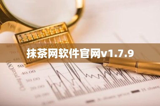 抹茶网软件官网v1.7.9