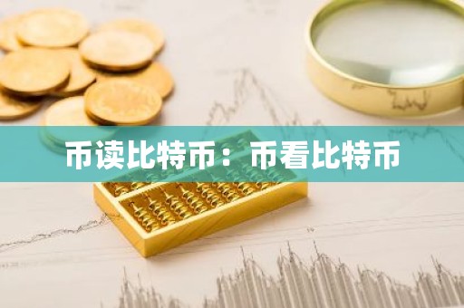 币读比特币：币看比特币