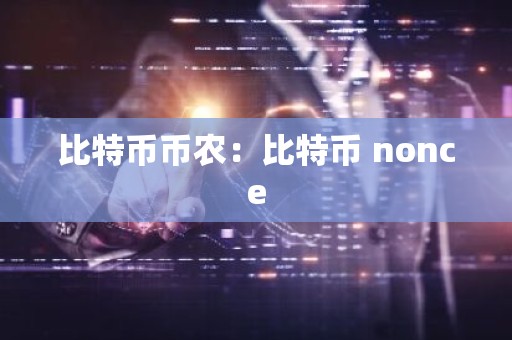 比特币币农：比特币 nonce