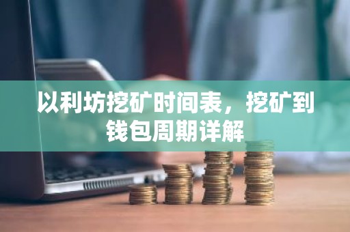 以利坊挖矿时间表，挖矿到钱包周期详解