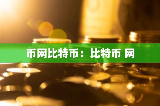 币网比特币：比特币 网