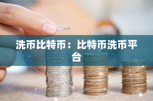 洗币比特币：比特币洗币平台