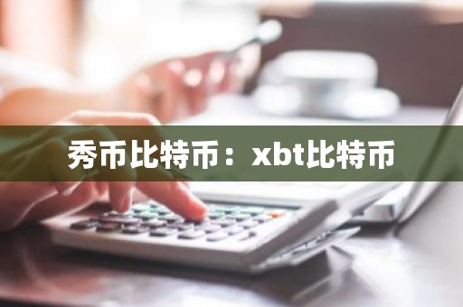 秀币比特币：xbt比特币