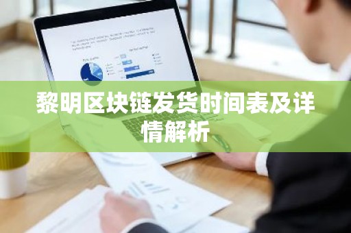 黎明区块链发货时间表及详情解析