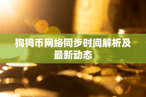 狗狗币网络同步时间解析及最新动态